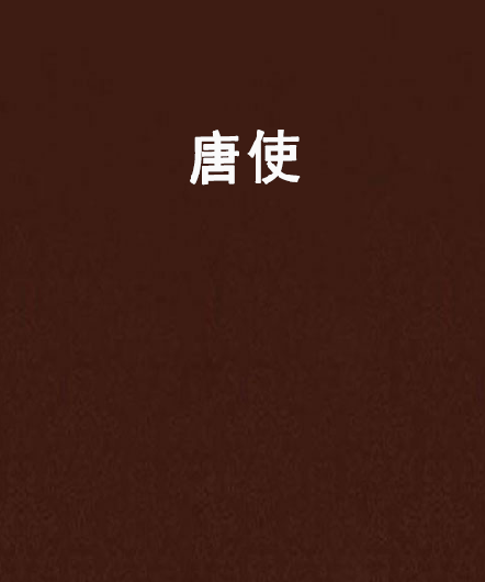 唐使 唐使