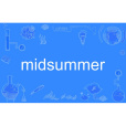 midsummer(英語單詞) midsummer(英語單詞)