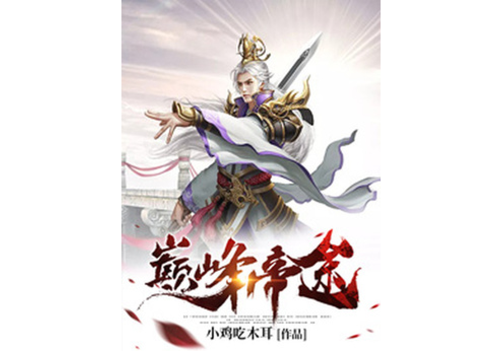 巔峰帝途(小雞吃木耳所著小說) 巔峰帝途(小雞吃木耳所著小說)