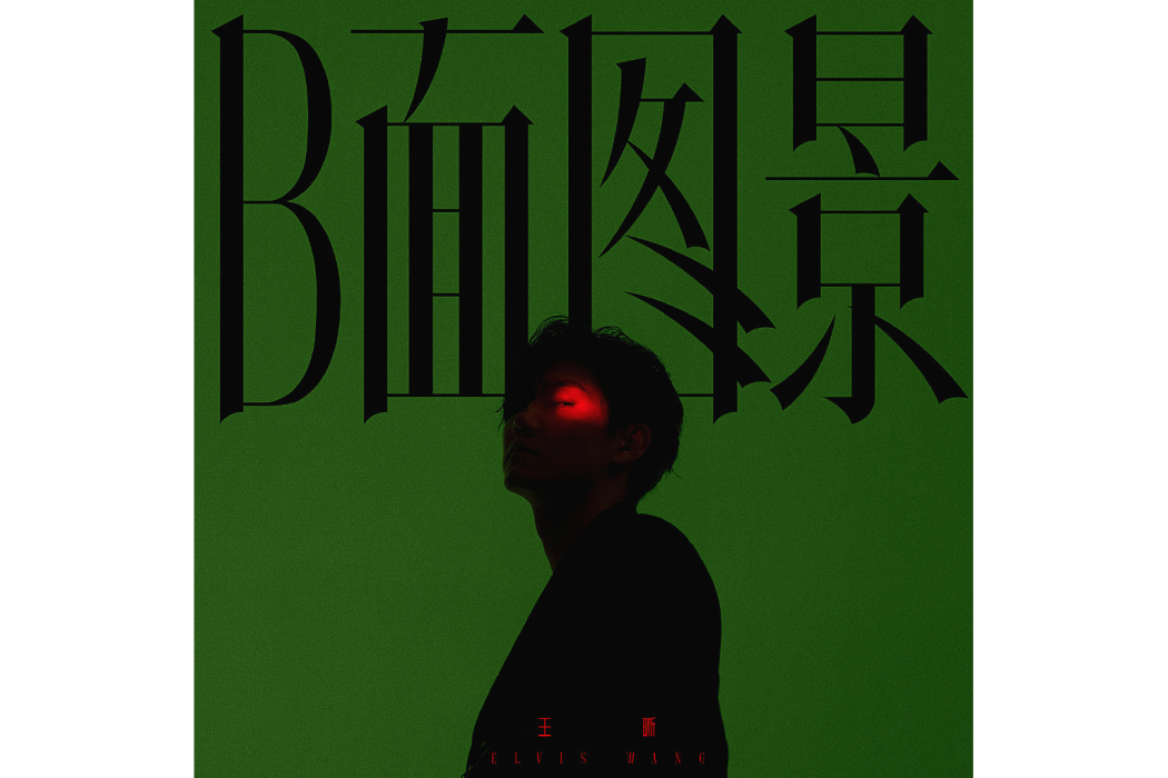 知曉(王晰音樂專輯《B面圖景》中的歌曲) 知曉(王晰音樂專輯《B面圖景》中的歌曲)