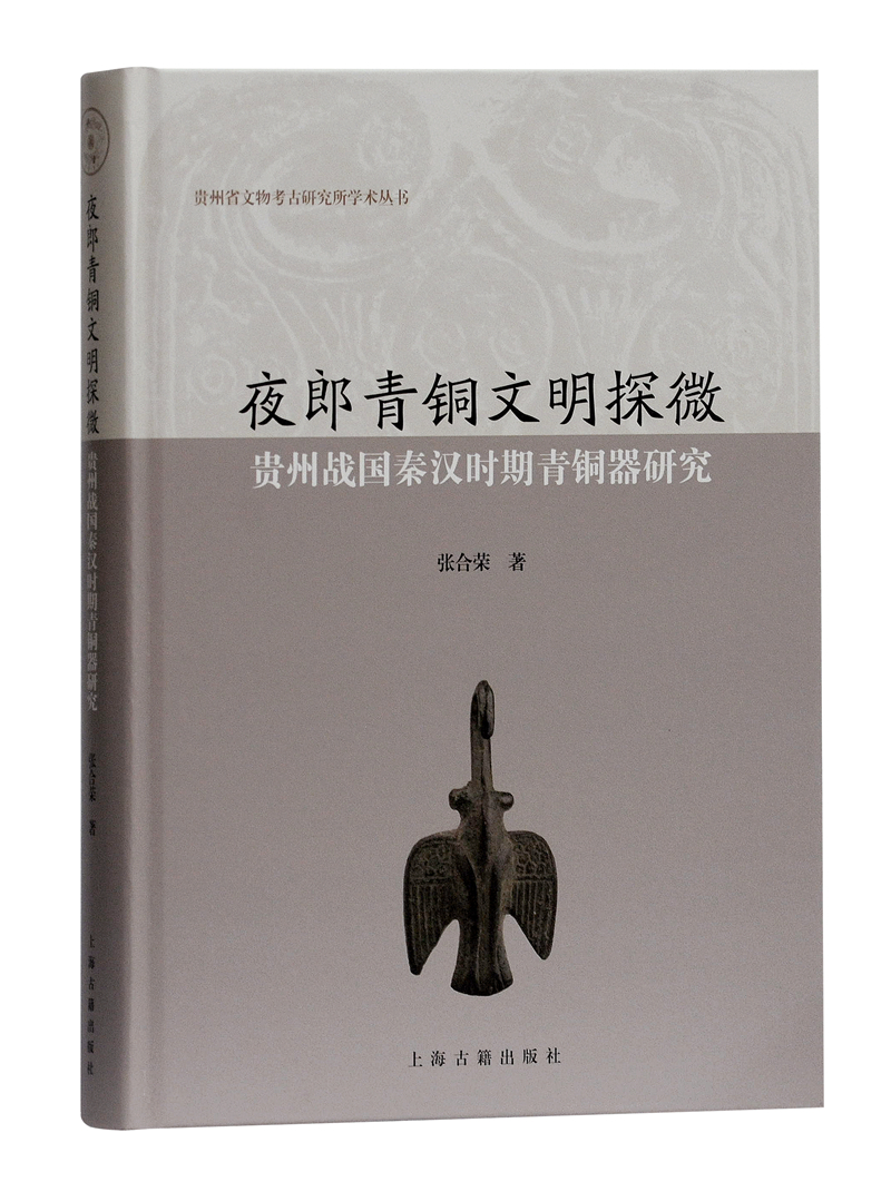 夜郎青銅文明探微：貴州戰國秦漢時期青銅器研究