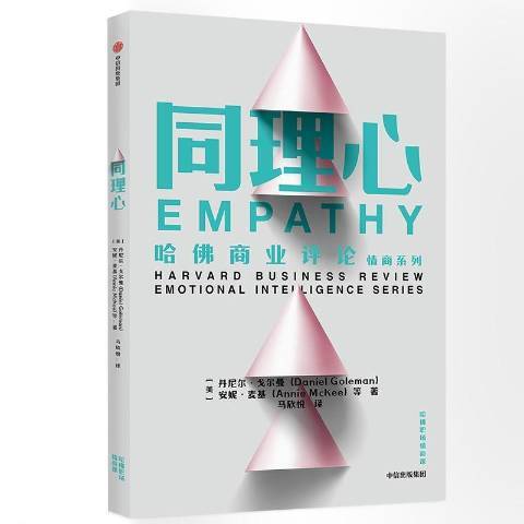 同理心(2020年中信出版社出版的圖書) 同理心(2020年中信出版社出版的圖書)