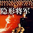 隱形將軍(韓兢著紀實文學) 隱形將軍(韓兢著紀實文學)