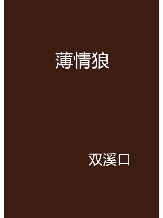 薄情狼 薄情狼