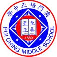澳門培正中學
