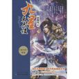 九星天辰訣(“發飆的蝸牛”所著東方玄幻網路小說) 九星天辰訣(“發飆的蝸牛”所著東方玄幻網路小說)