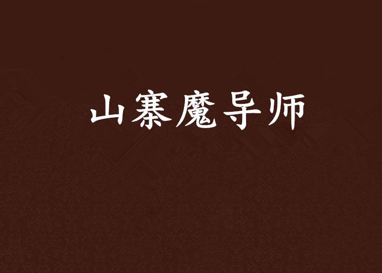 山寨魔導師 山寨魔導師