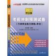 2011天津公務員考試-考前衝刺預測試卷
