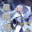 星痕裂 星痕裂