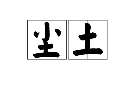塵土(漢語詞語)