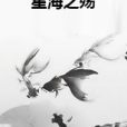 星海之殤 星海之殤