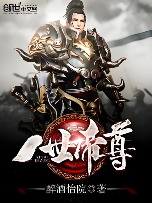 一世帝尊(醉酒怡院著網路小說) 一世帝尊(醉酒怡院著網路小說)