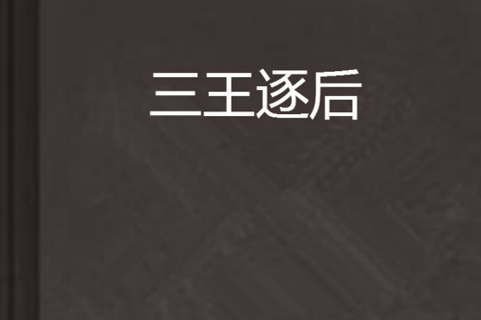 三王逐後 三王逐後