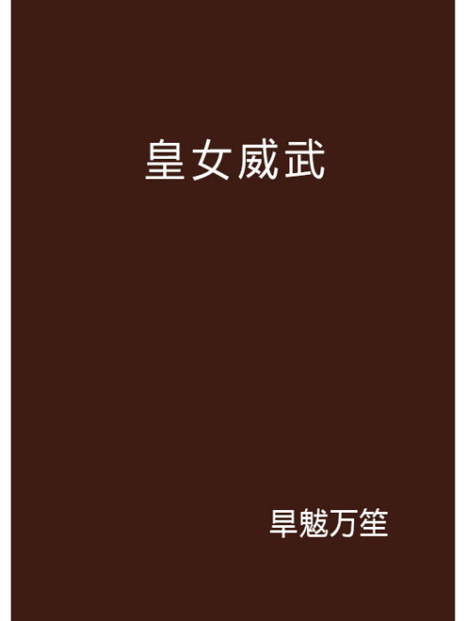 皇女威武 皇女威武