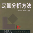 定量分析