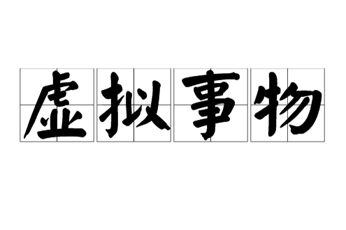 虛擬事物 虛擬事物
