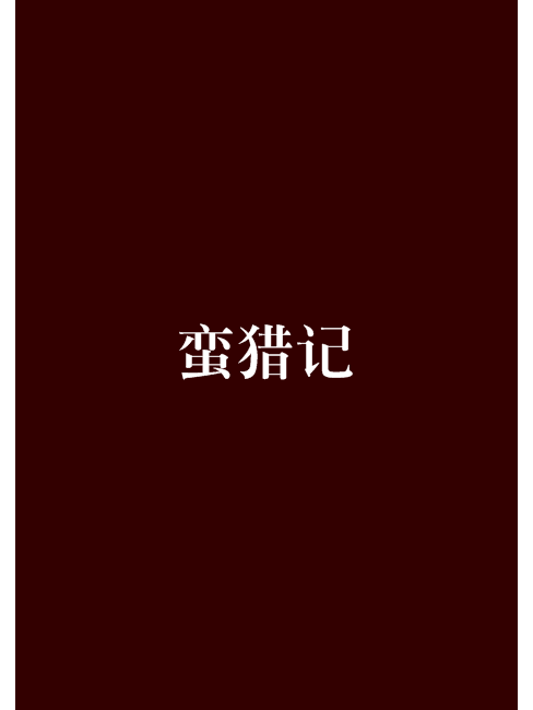 蠻獵記 蠻獵記