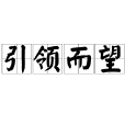 引領而望 引領而望