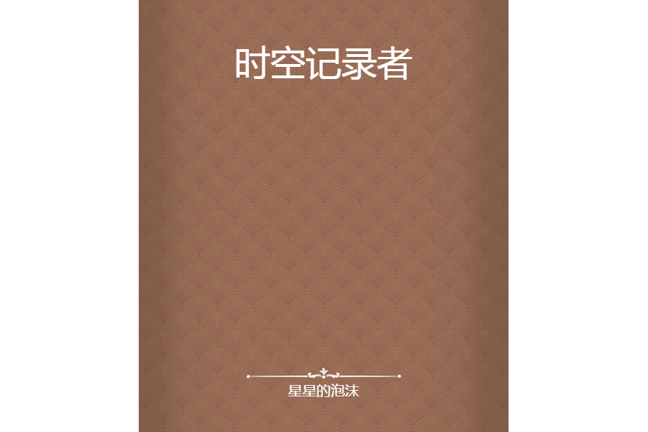 時空記錄者