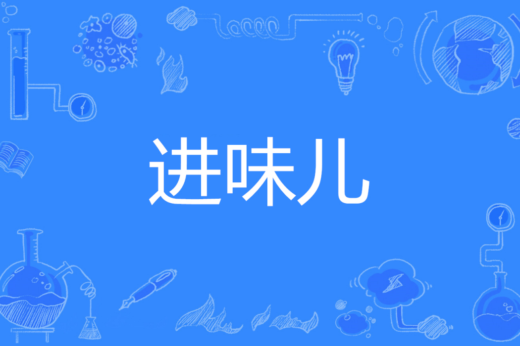 進味兒 進味兒