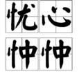 憂心忡忡(憂心仲仲) 憂心忡忡(憂心仲仲)
