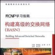 RCNP學習指南:構建高級的交換網路(RCNP學習指南) RCNP學習指南:構建高級的交換網路(RCNP學習指南)