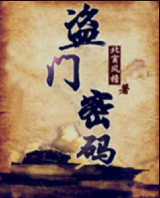 盜門密碼 盜門密碼