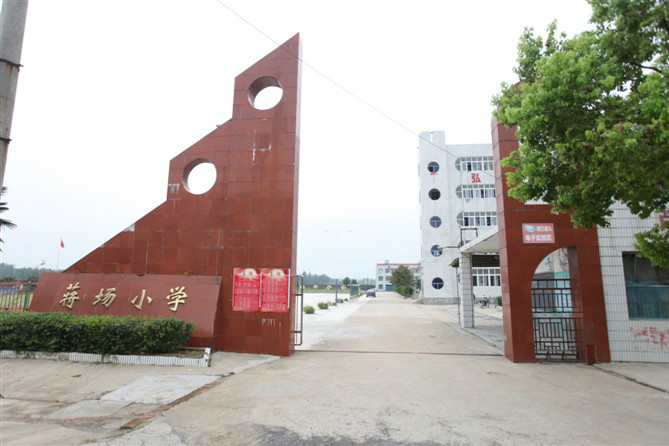 蔣場國小 蔣場國小