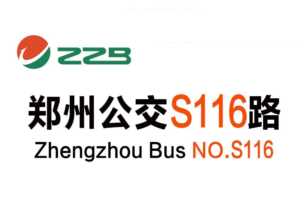 鄭州公交S116路 鄭州公交S116路