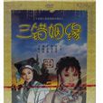 三錯姻緣之蟾蜍佳偶(蟾蜍佳偶)