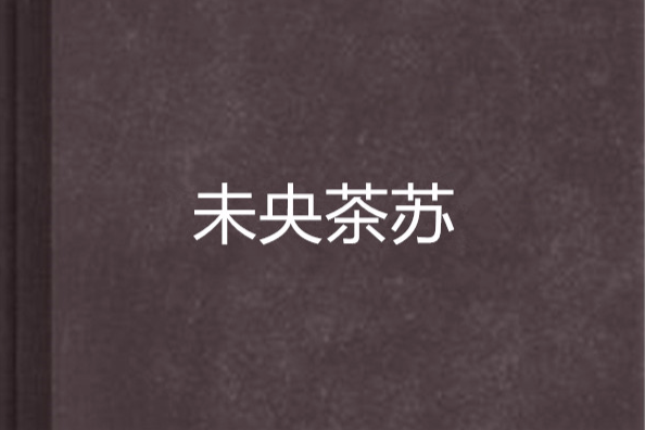 未央茶蘇