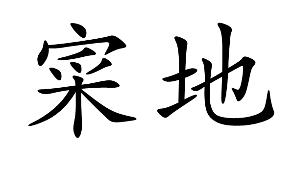 寀地 寀地