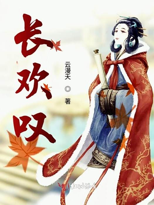 嘆長歡 嘆長歡