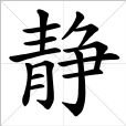 靜(漢字) 靜(漢字)
