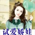 試愛嬌娃 試愛嬌娃
