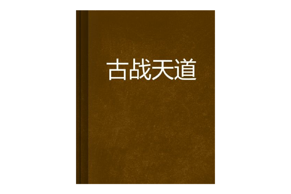 古戰天道 古戰天道