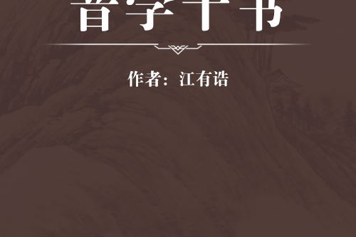 音學十書 音學十書