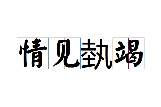 情見埶竭 情見埶竭
