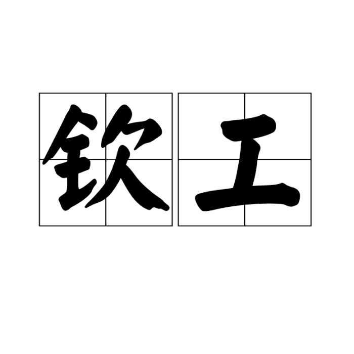 欽工 欽工
