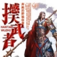 撼天武者 撼天武者