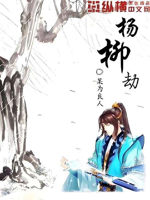 楊柳劫 楊柳劫