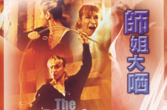 師姐大曬(1989年香港電影)