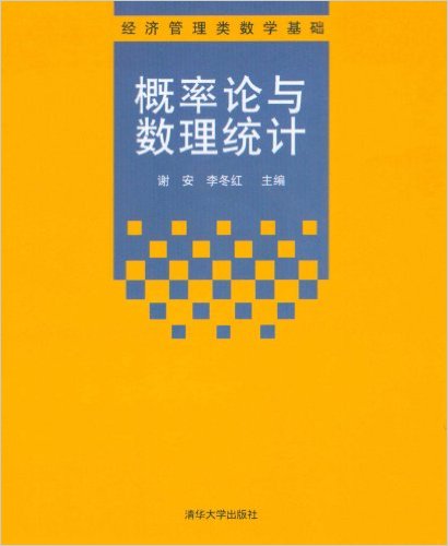 機率論與數理統計(2012年清華大學出版社新書)