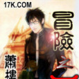 冒險之王 冒險之王