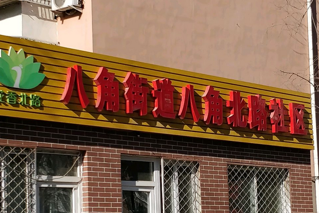 八角北路 八角北路