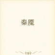秦魘 秦魘