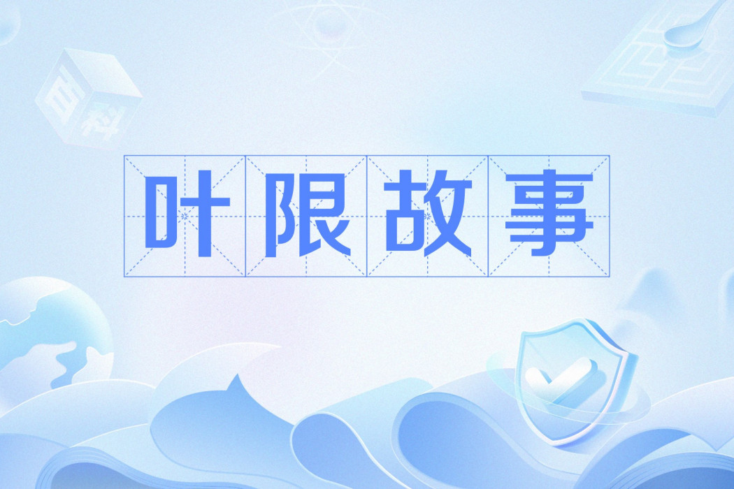 葉限故事