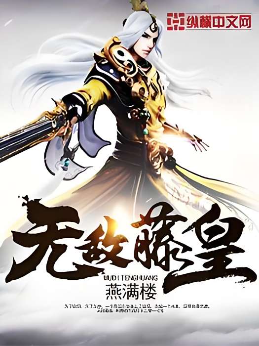 無敵藤皇 無敵藤皇