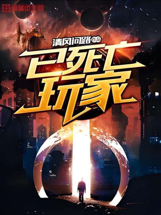 已死亡玩家 已死亡玩家