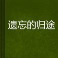 遺忘的歸途 遺忘的歸途